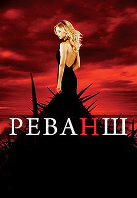 Реванш. Сезон 2. Серия 11