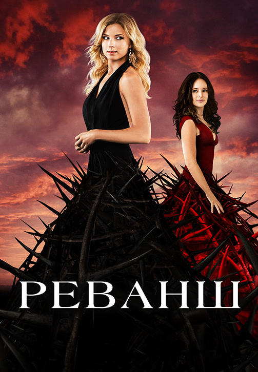Постер к сериалу Реванш. Сезон 4. Серия 4 2014