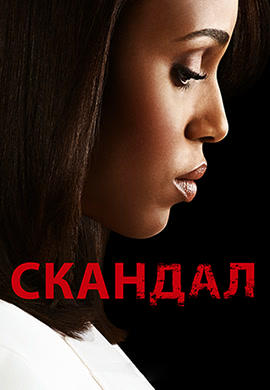 Постер к сериалу Скандал. Сезон 3. Серия 1 2013