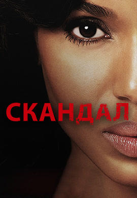 Постер к сериалу Скандал. Сезон 5. Серия 5 2015