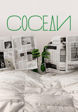 Соседи. Сезон 1. Серия 2
