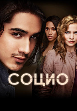 Постер к сериалу Социо. Сезон 1. Серия 10 2013