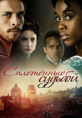 Сплетенные судьбой. Сезон 1. Серия 3