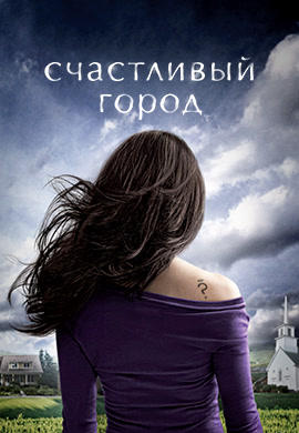 Счастливый город. Сезон 1. Серия 4