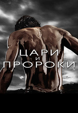 Цари и пророки. Сезон 1. Серия 2