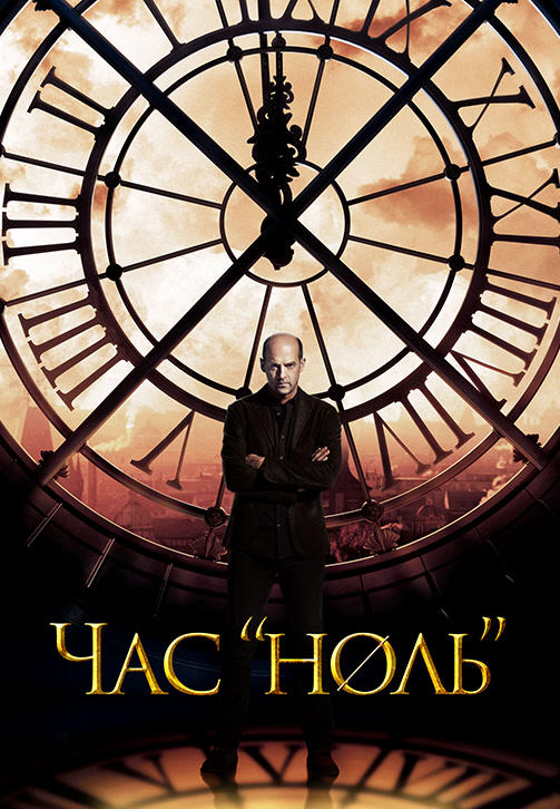 Час ноль. Сезон 1. Серия 6