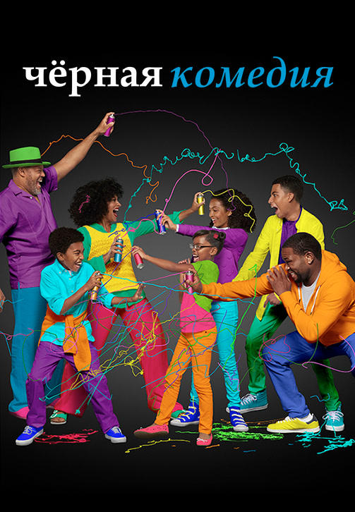 Постер к сериалу Чёрная комедия. Сезон 2. Серия 14 2015