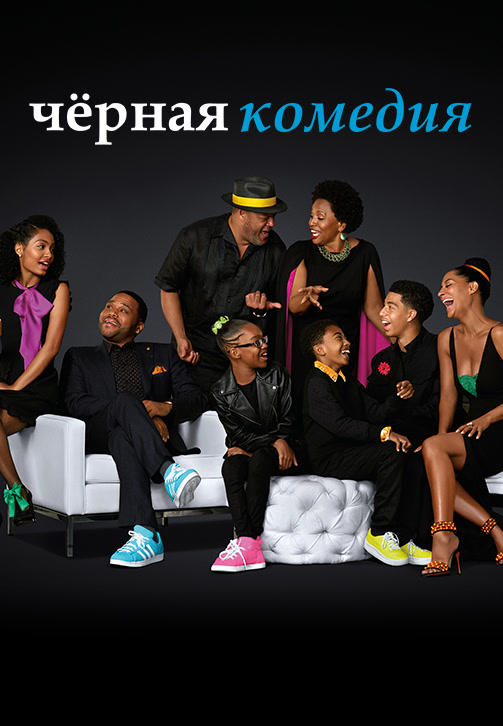 Постер к сериалу Чёрная комедия. Сезон 3. Серия 6 2016