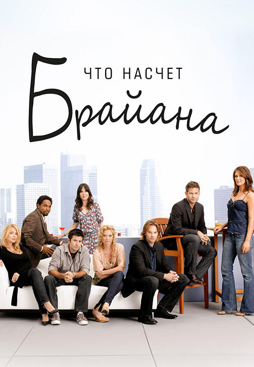 Что насчет Брайана. Сезон 2. Серия 1