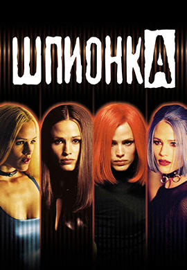 Постер к сериалу Шпионка. Сезон 1. Серия 6 2001