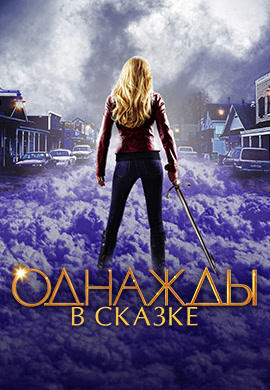 Однажды в сказке. Сезон 2. Серия 16