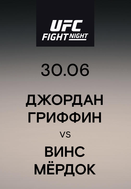 Джордан Гриффин vs Винс Мёрдок