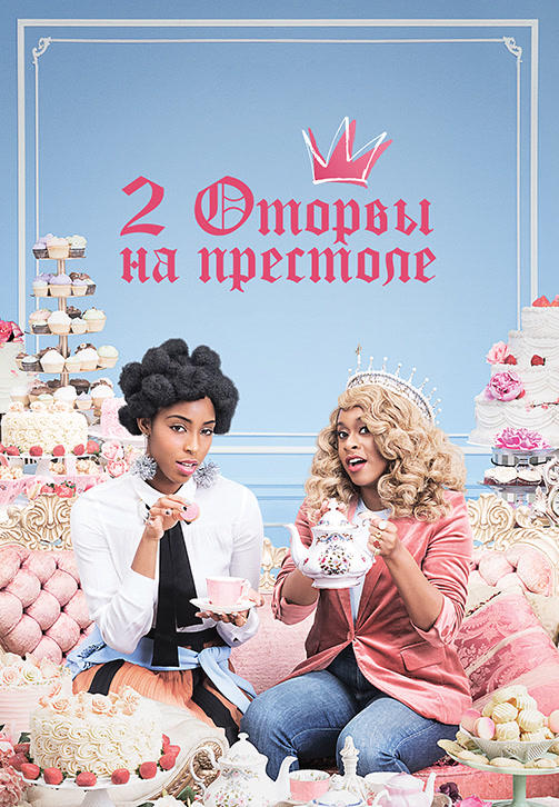 Постер к сериалу 2 Оторвы на престоле 2018