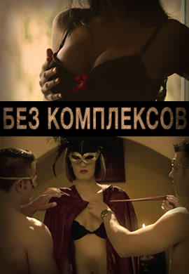 Без комплексов