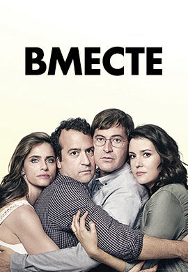 Постер к сериалу Вместе 2015