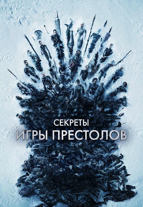 Секреты Игры Престолов