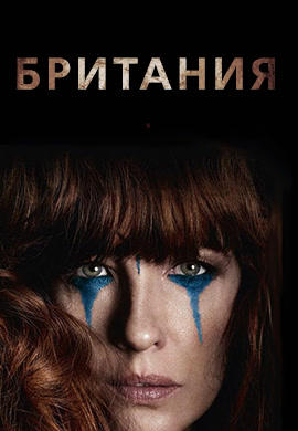Постер к сериалу Британия. Сезон 1. Серия 4 2017