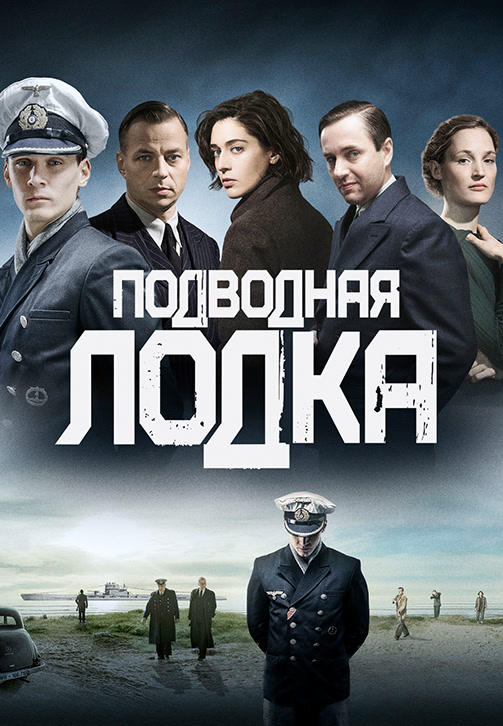 Постер к сериалу Подводная лодка. Сезон 1. Серия 4 2018