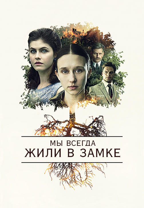 Мы всегда жили в замке