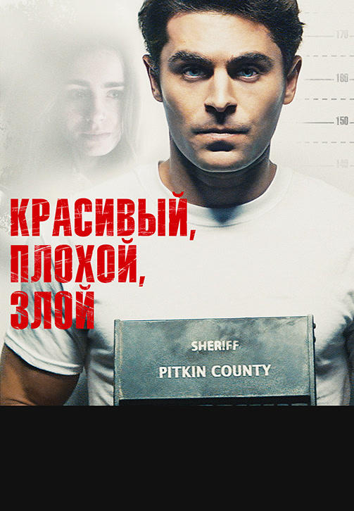 Постер к фильму Красивый, плохой, злой 2019