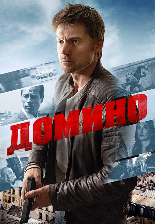 Домино