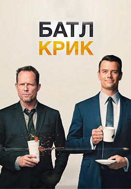Постер к сериалу Батл Крик. Сезон 1. Серия 6 2015