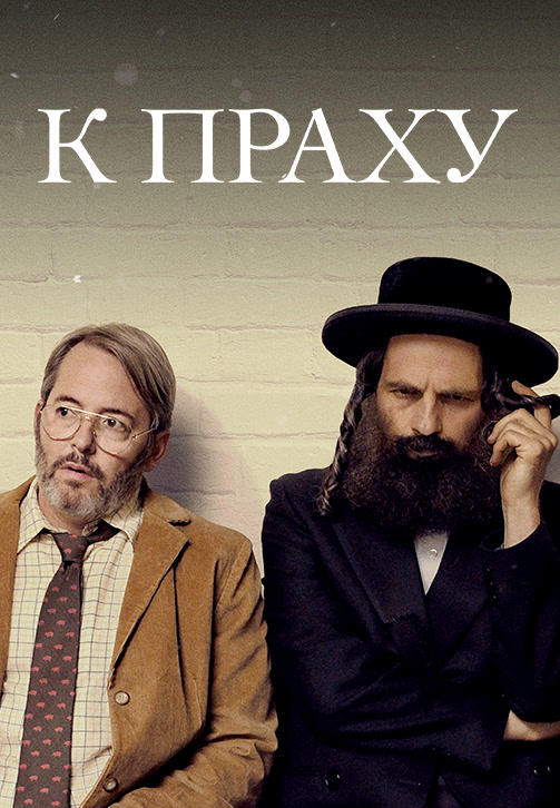К праху