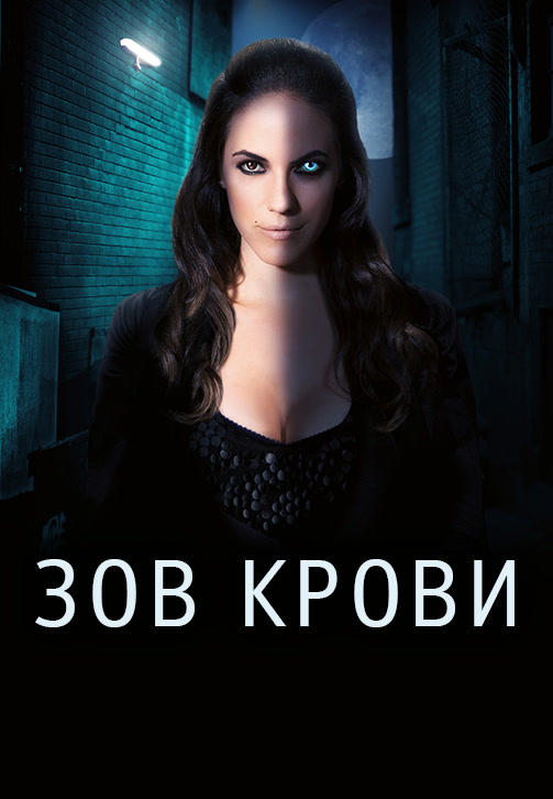 Постер к сериалу Зов крови. Сезон 3. Серия 8 2013