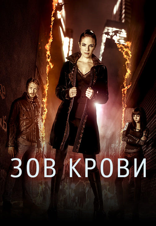 Зов крови