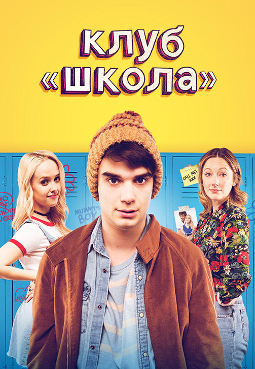 Постер к фильму Клуб «Школа» 2017