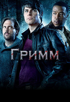 Постер к сериалу Гримм. Сезон 1. Серия 18 2011