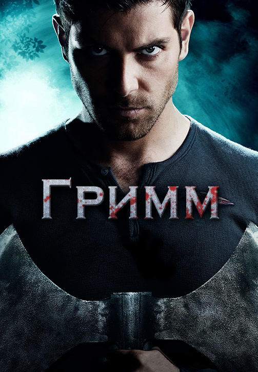 Постер к сериалу Гримм. Сезон 3. Серия 19 2013