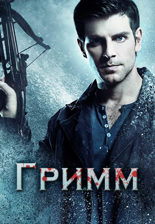 Гримм. Сезон 4. Серия 20