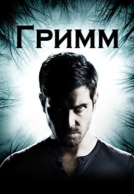 Постер к сериалу Гримм. Сезон 6. Серия 9 2017