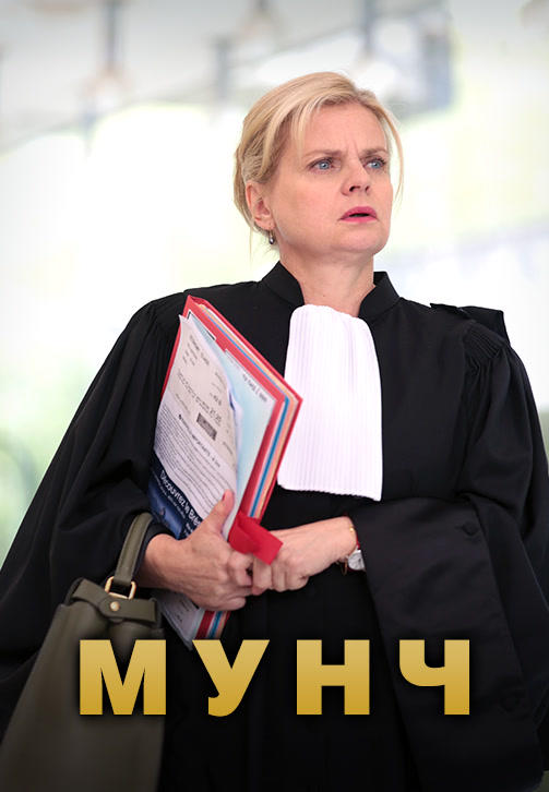 Мунч. Сезон 1. Серия 4