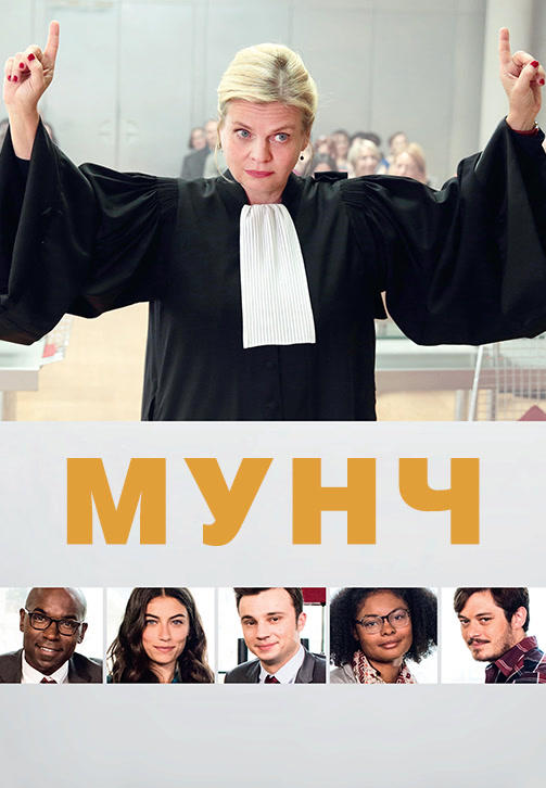 Постер к сериалу Мунч. Сезон 2. Серия 4 2018