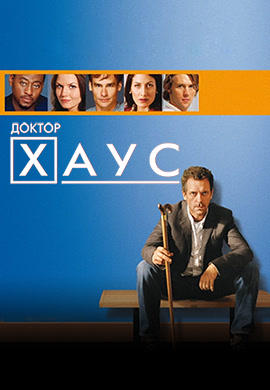 Постер к сериалу Доктор Хаус. Сезон 1. Серия 16 2004