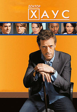 Постер к сериалу Доктор Хаус. Сезон 2. Серия 22 2005