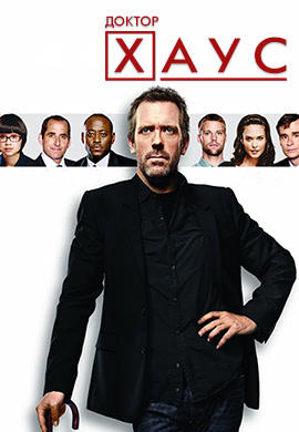 Постер к сериалу Доктор Хаус. Сезон 8. Серия 21 2011