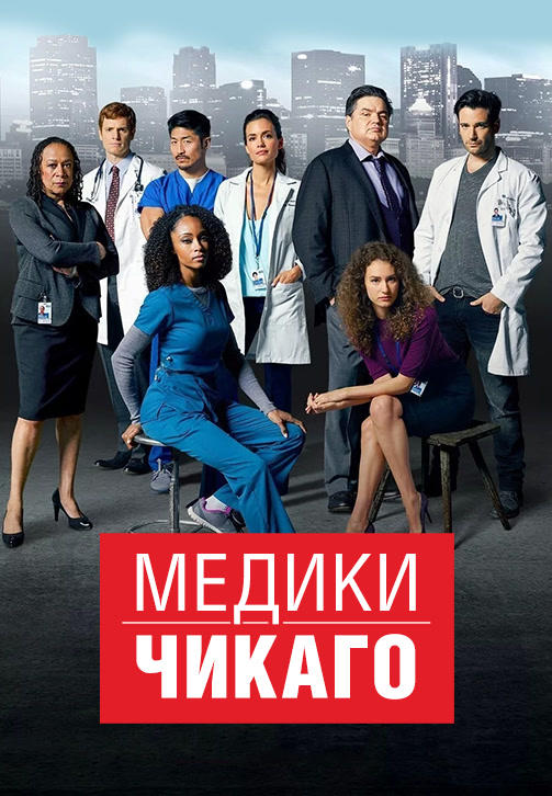 Постер к сериалу Медики Чикаго. Сезон 1. Серия 5 2015
