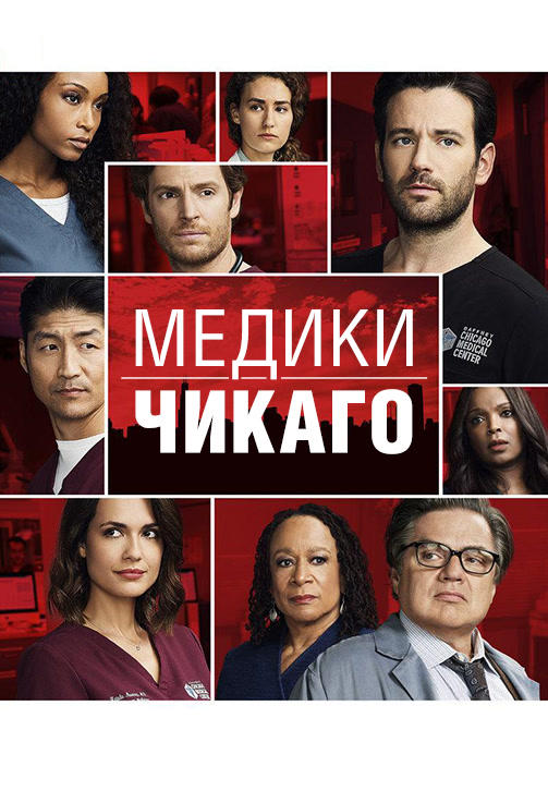 Постер к сериалу Медики Чикаго. Сезон 3. Серия 11 2017