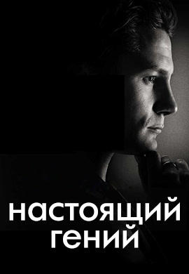 Настоящий гений. Сезон 1. Серия 9