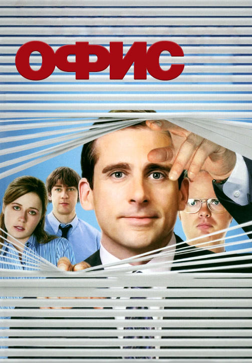 Офис. Сезон 2. Серия 5