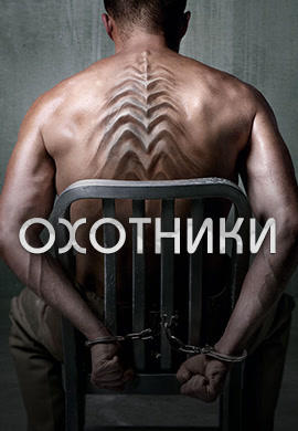 Охотники. Сезон 1. Серия 9