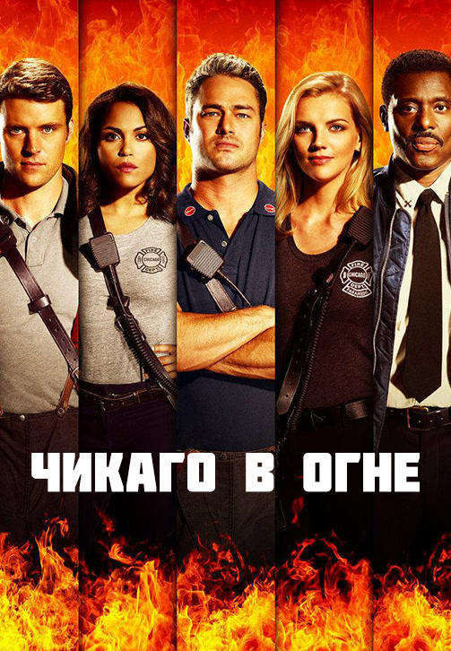 Постер к сериалу Чикаго в огне. Сезон 5. Серия 14 2016