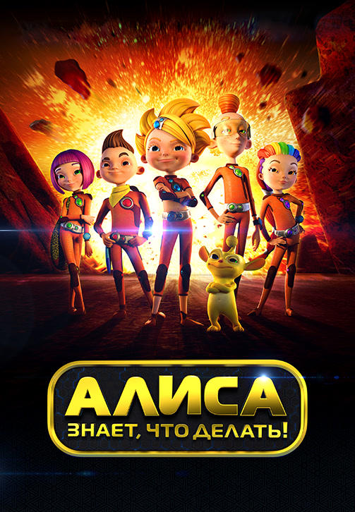 Алиса знает, что делать! Сезон 1. Серия 5