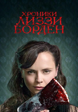 Хроники Лиззи Борден. Сезон 1. Серия 5