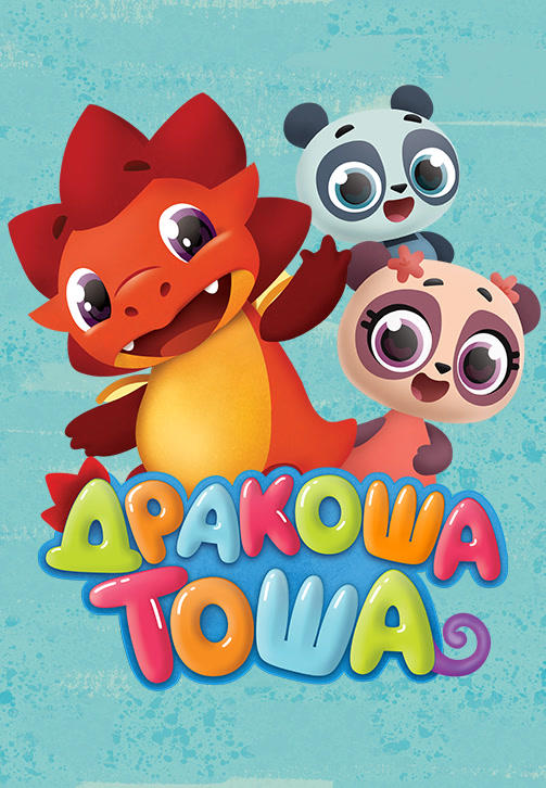 Дракоша Тоша. Сезон 1. Серия 15