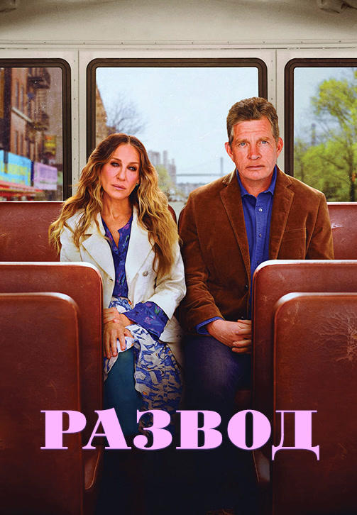 Постер к сериалу Развод 2016