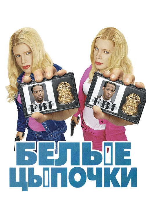 Постер к фильму Белые цыпочки 2004